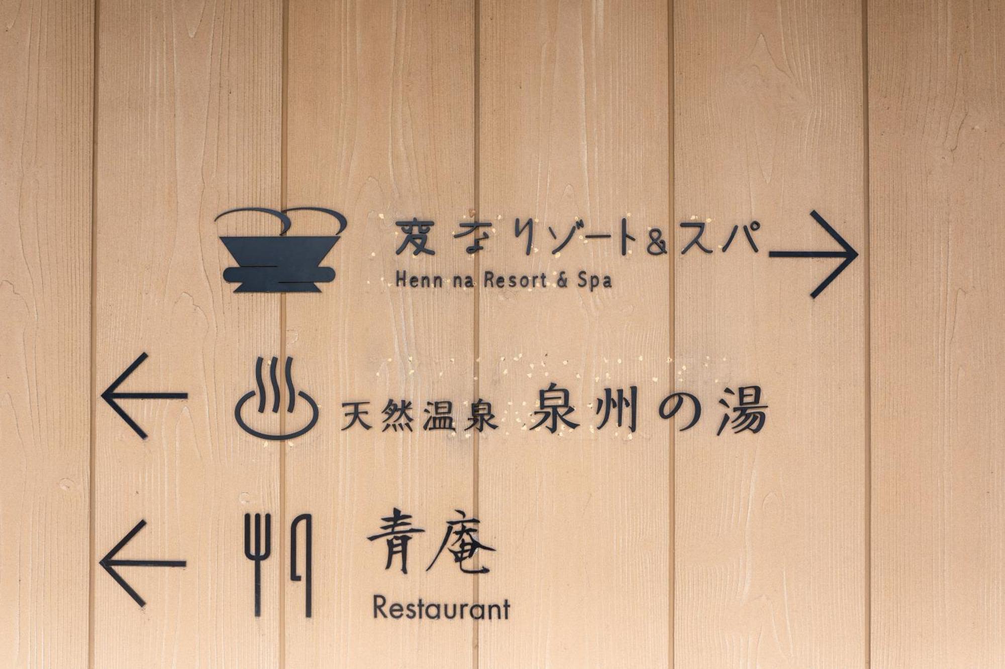 Henn Na Resort & Spa Kansai Airport - Former Henn Na Hotel Kansai Airport Идзумисано Экстерьер фото